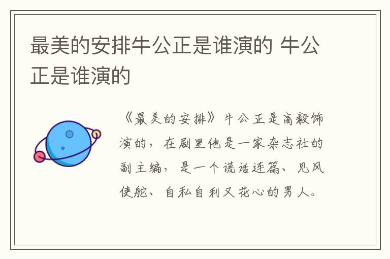 最美的安排牛公正是谁演的 牛公正是谁演的-九图集