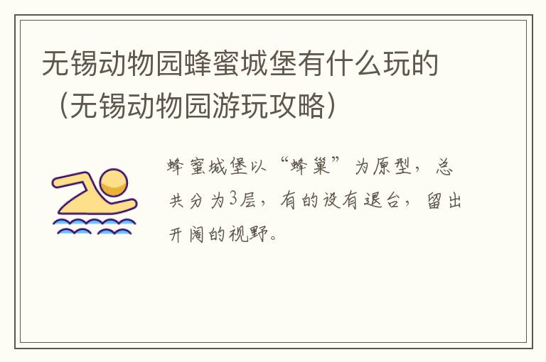 无锡动物园蜂蜜城堡有什么玩的（无锡动物园游玩攻略）-九图集