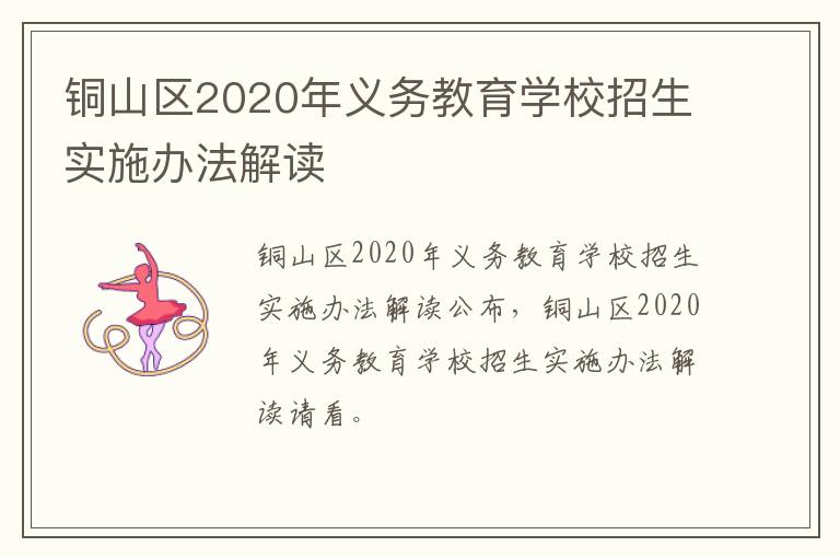 铜山区2020年义务教育学校招生实施办法解读