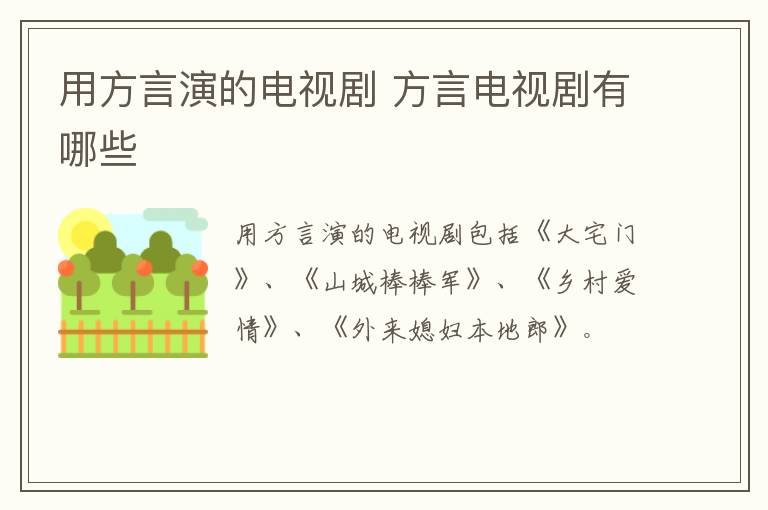 用方言演的电视剧 方言电视剧有哪些