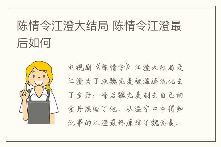 陈情令江澄大结局 陈情令江澄最后如何-九图集