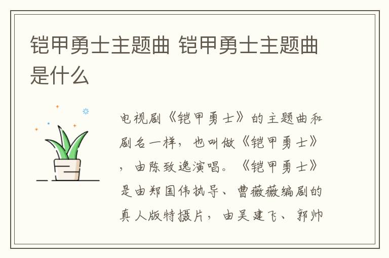 铠甲勇士主题曲 铠甲勇士主题曲是什么