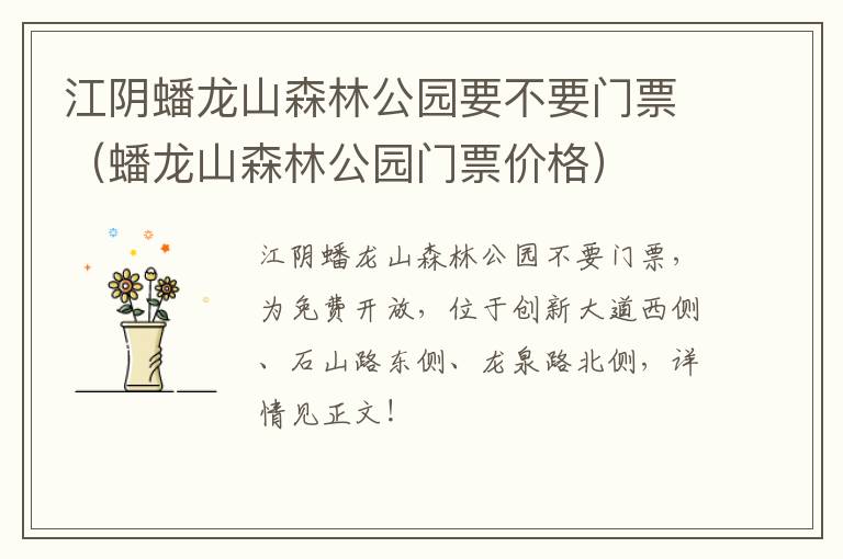 江阴蟠龙山森林公园要不要门票（蟠龙山森林公园门票价格）