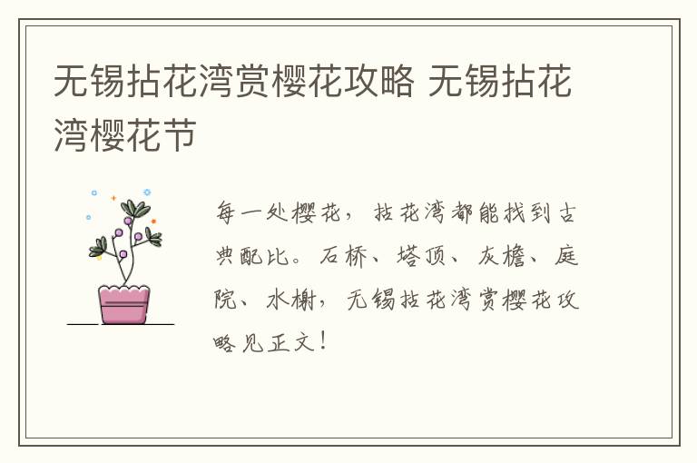 无锡拈花湾赏樱花攻略 无锡拈花湾樱花节-九图集