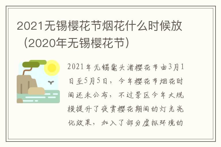 2021无锡樱花节烟花什么时候放(2020年无锡樱花节)-九图集