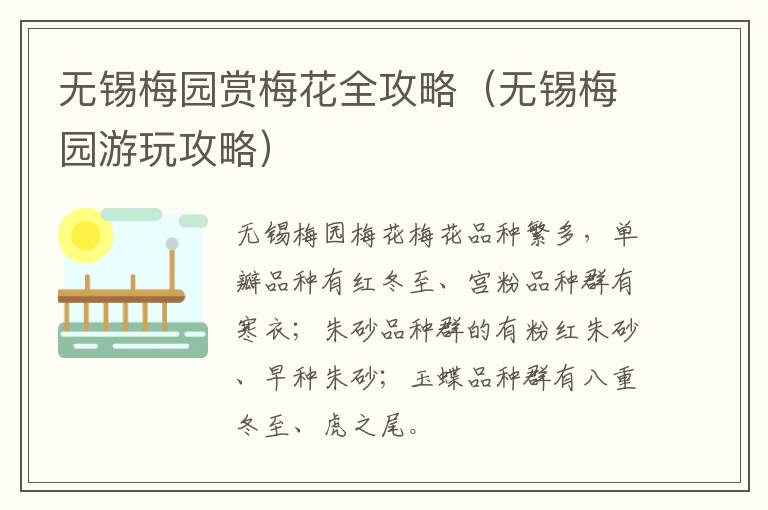 无锡梅园赏梅花全攻略（无锡梅园游玩攻略）-九图集