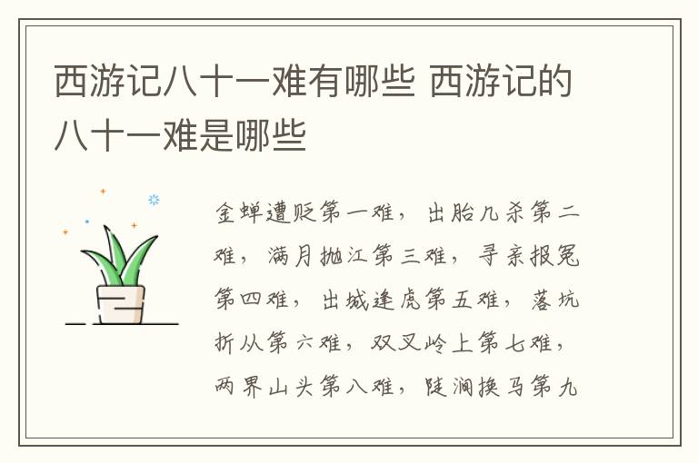 西游记八十一难有哪些 西游记的八十一难是哪些-九图集