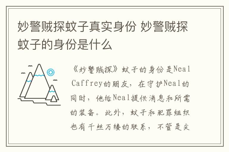 妙警贼探蚊子真实身份 妙警贼探蚊子的身份是什么