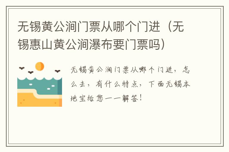 无锡黄公涧门票从哪个门进(无锡惠山黄公涧瀑布要门票吗)