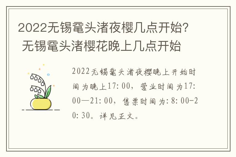 2022无锡鼋头渚夜樱几点开始？ 无锡鼋头渚樱花晚上几点开始-九图集