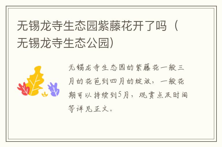 无锡龙寺生态园紫藤花开了吗（无锡龙寺生态公园）-九图集