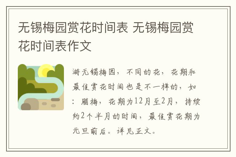 无锡梅园赏花时间表 无锡梅园赏花时间表作文-九图集