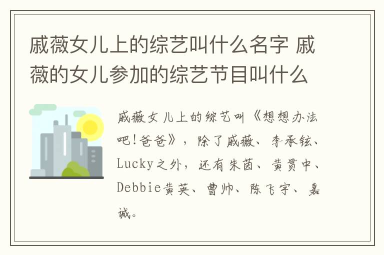 戚薇女儿上的综艺叫什么名字 戚薇的女儿参加的综艺节目叫什么-九图集