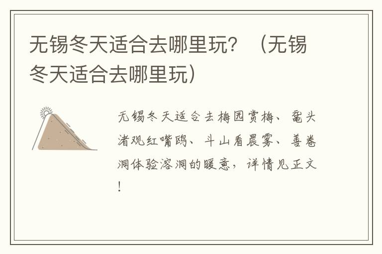 无锡冬天适合去哪里玩?(无锡冬天适合去哪里玩)