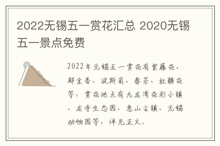2022无锡五一赏花汇总 2020无锡五一景点免费