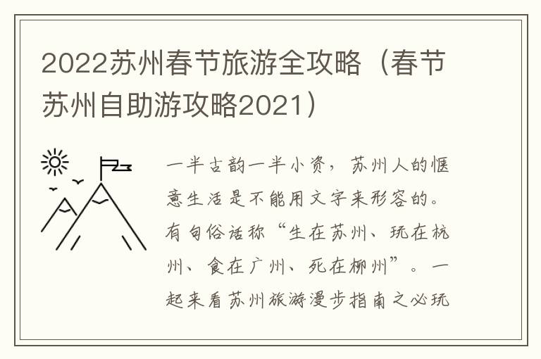 2022苏州春节旅游全攻略（春节苏州自助游攻略2021）-九图集