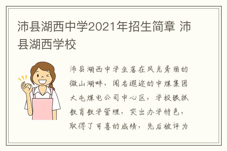 沛县湖西中学2021年招生简章 沛县湖西学校-九图集
