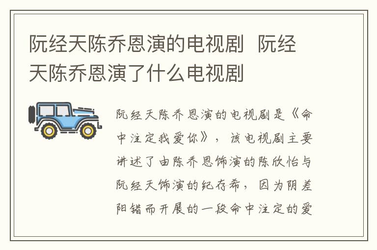 阮经天陈乔恩演的电视剧 阮经天陈乔恩演了什么电视剧