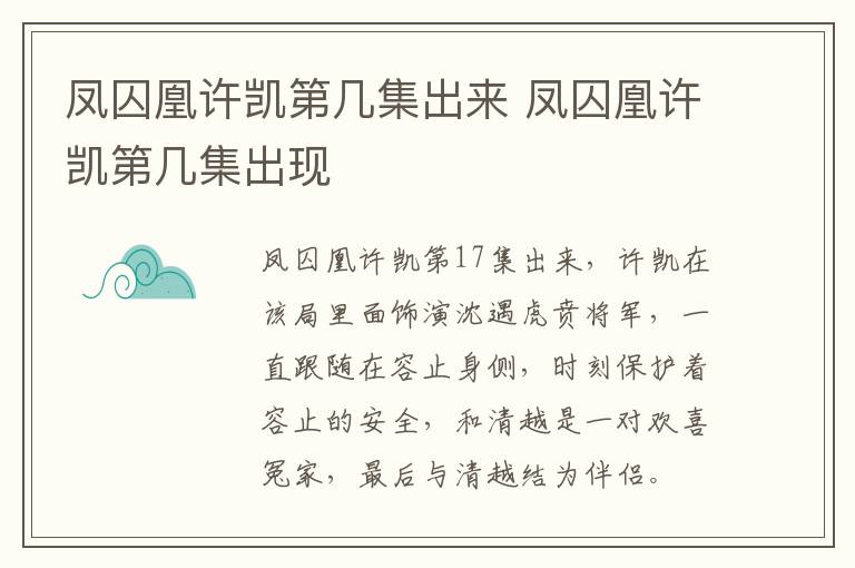 凤囚凰许凯第几集出来 凤囚凰许凯第几集出现-九图集
