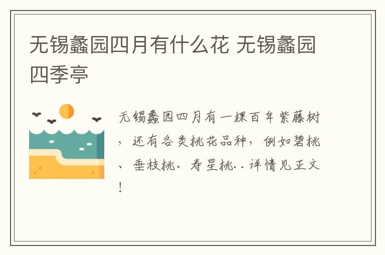 无锡蠡园四月有什么花 无锡蠡园四季亭-九图集