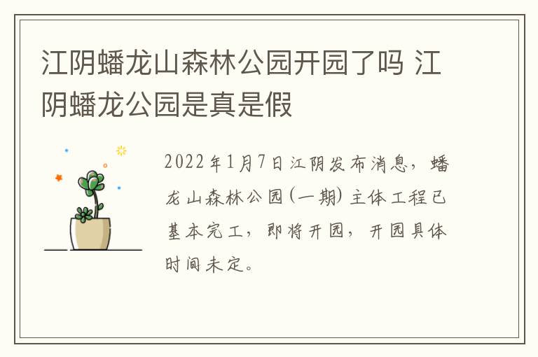 江阴蟠龙山森林公园开园了吗 江阴蟠龙公园是真是假