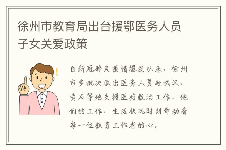 徐州市教育局出台援鄂医务人员子女关爱政策-九图集