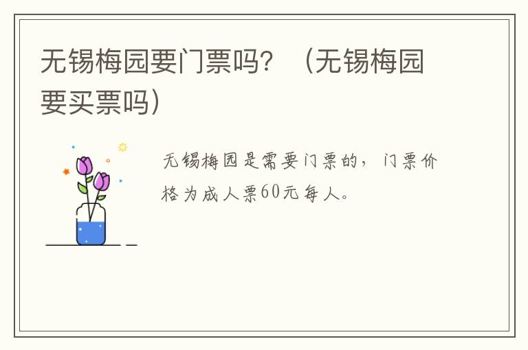 无锡梅园要门票吗？（无锡梅园要买票吗）-九图集