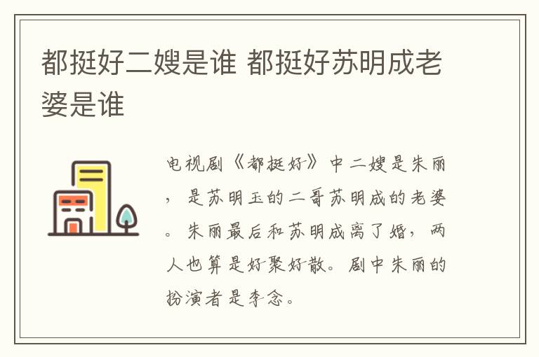 都挺好二嫂是谁 都挺好苏明成老婆是谁