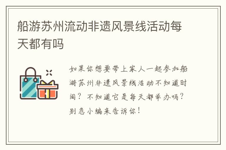船游苏州流动非遗风景线活动每天都有吗-九图集