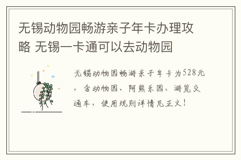 无锡动物园畅游亲子年卡办理攻略 无锡一卡通可以去动物园-九图集