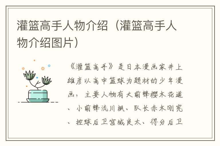 灌篮高手人物介绍（灌篮高手人物介绍图片）-九图集