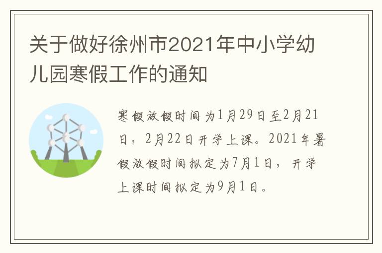关于做好徐州市2021年中小学幼儿园寒假工作的通知-九图集