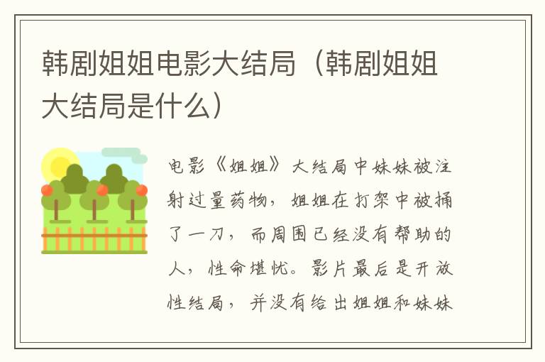 韩剧姐姐电影大结局(韩剧姐姐大结局是什么)-九图集