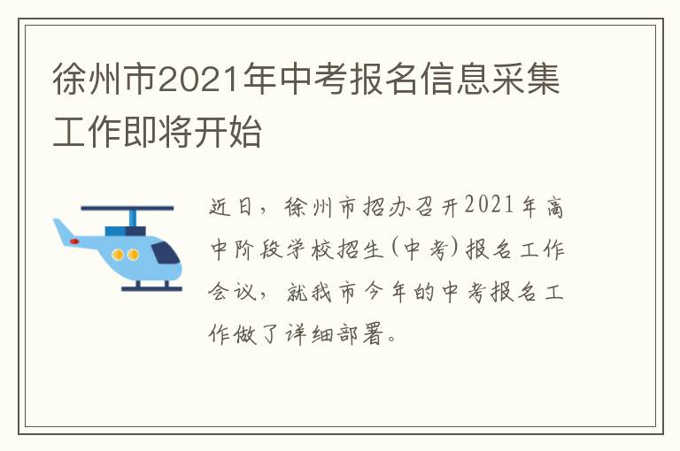徐州市2021年中考报名信息采集工作即将开始-九图集