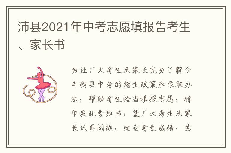 沛县2021年中考志愿填报告考生、家长书-九图集