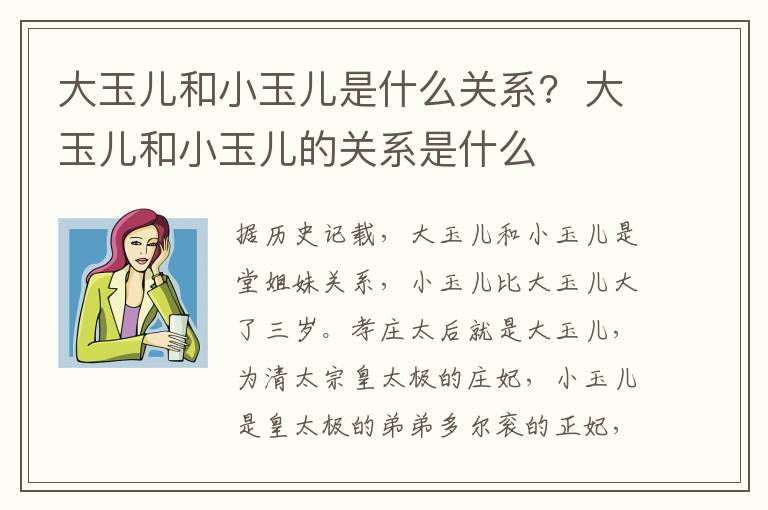 大玉儿和小玉儿是什么关系?  大玉儿和小玉儿的关系是什么-九图集
