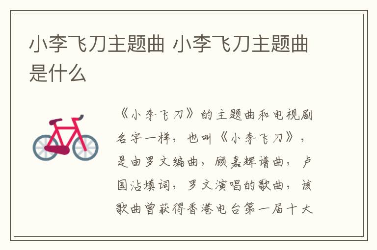小李飞刀主题曲 小李飞刀主题曲是什么