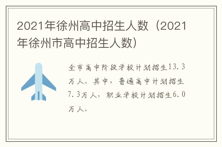 2021年徐州高中招生人数(2021年徐州市高中招生人数)-九图集