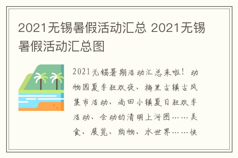 2021无锡暑假活动汇总 2021无锡暑假活动汇总图