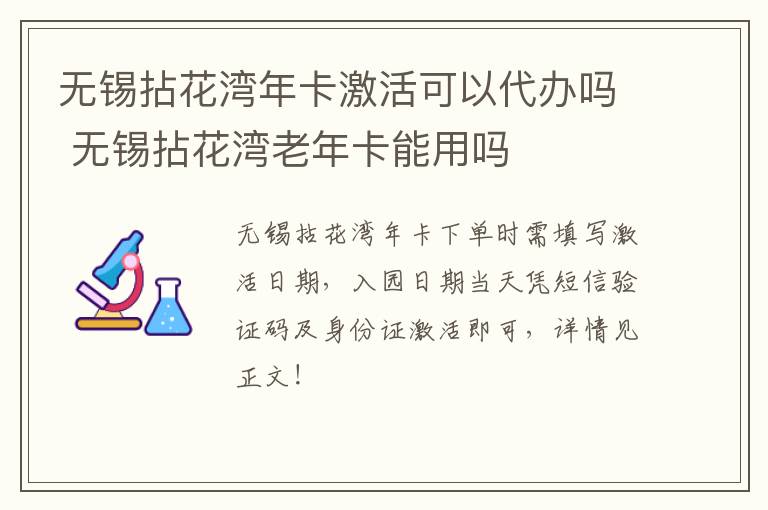 无锡拈花湾年卡激活可以代办吗 无锡拈花湾老年卡能用吗-九图集