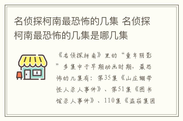 名侦探柯南最恐怖的几集 名侦探柯南最恐怖的几集是哪几集-九图集