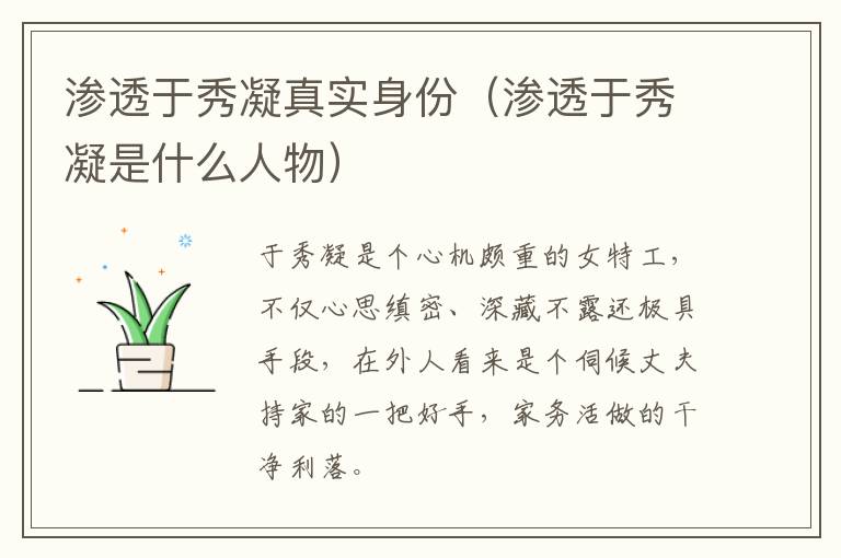 渗透于秀凝真实身份（渗透于秀凝是什么人物）-九图集