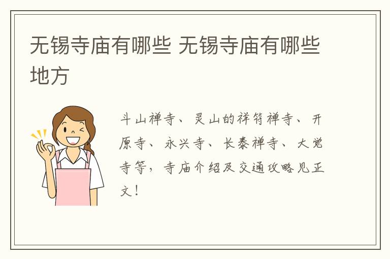 无锡寺庙有哪些 无锡寺庙有哪些地方-九图集