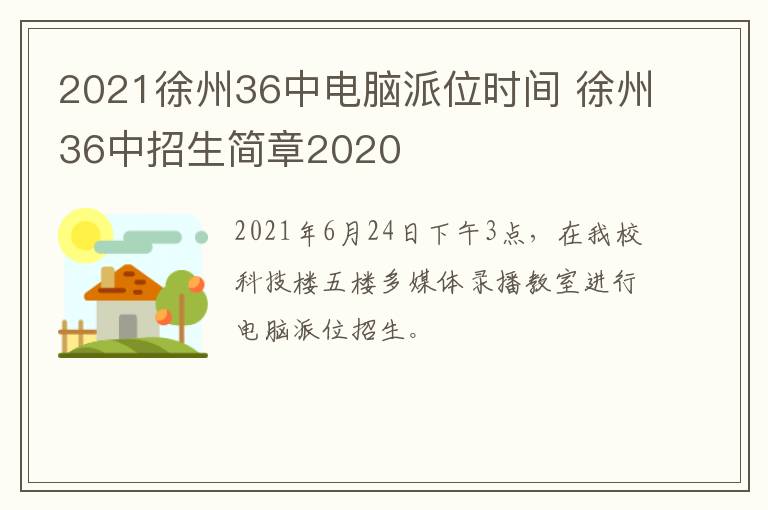 2021徐州36中电脑派位时间 徐州36中招生简章2020