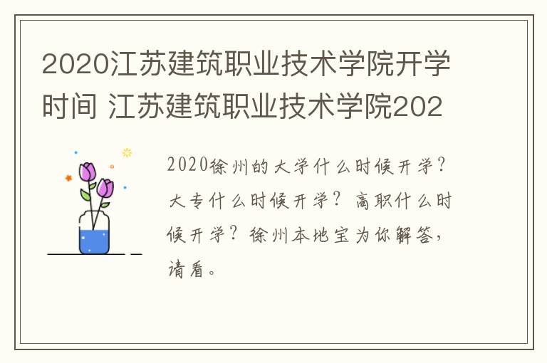 2020江苏建筑职业技术学院开学时间 江苏建筑职业技术学院2020年秋季开学时间-九图集