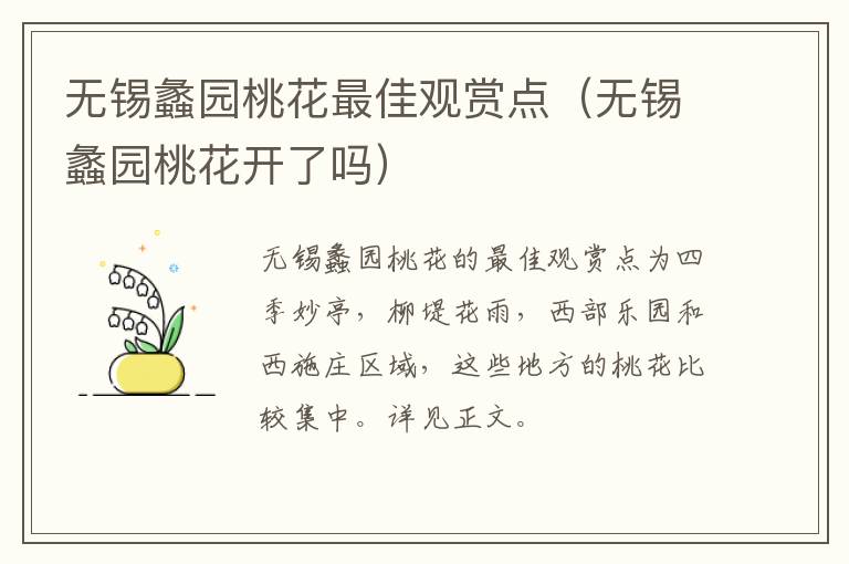 无锡蠡园桃花最佳观赏点（无锡蠡园桃花开了吗）-九图集