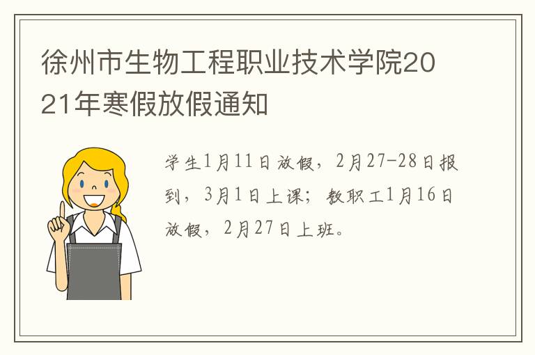 徐州市生物工程职业技术学院2021年寒假放假通知-九图集
