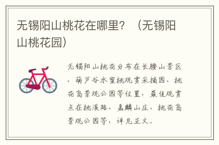 无锡阳山桃花在哪里？（无锡阳山桃花园）-九图集