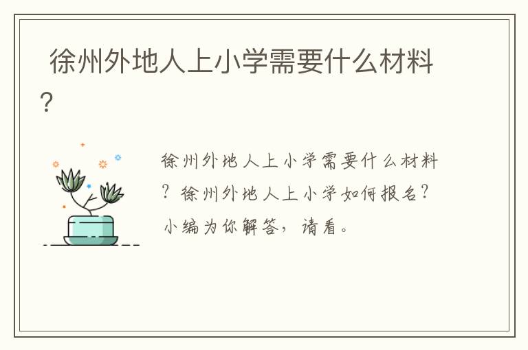 徐州外地人上小学需要什么材料？-九图集