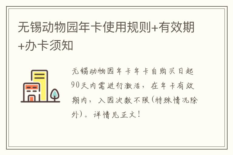 无锡动物园年卡使用规则+有效期+办卡须知-九图集